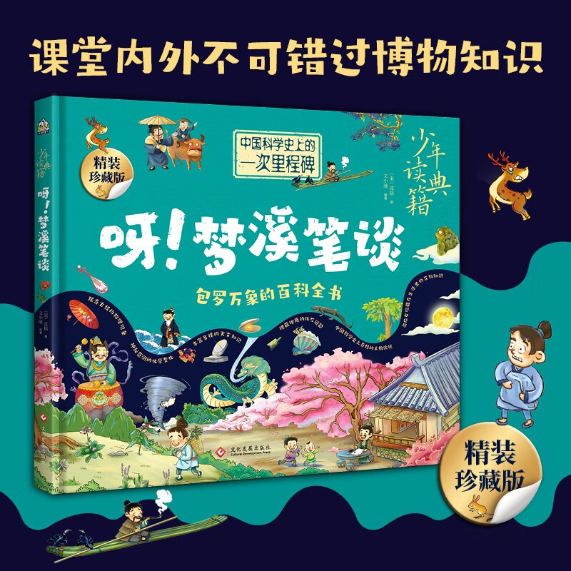 少年读典籍 呀！梦溪笔谈