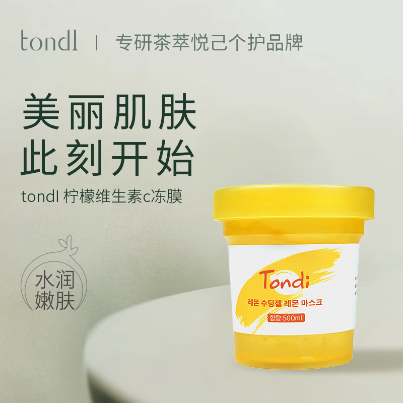 TondiVC柠檬睡眠面膜男女免洗冻膜夜间补水保湿提亮肤色涂抹式 500ml