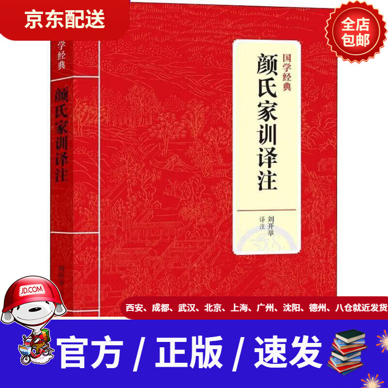 【新华书店 官方正版】国学经典:颜氏家训译注刘开举著上海三联书店