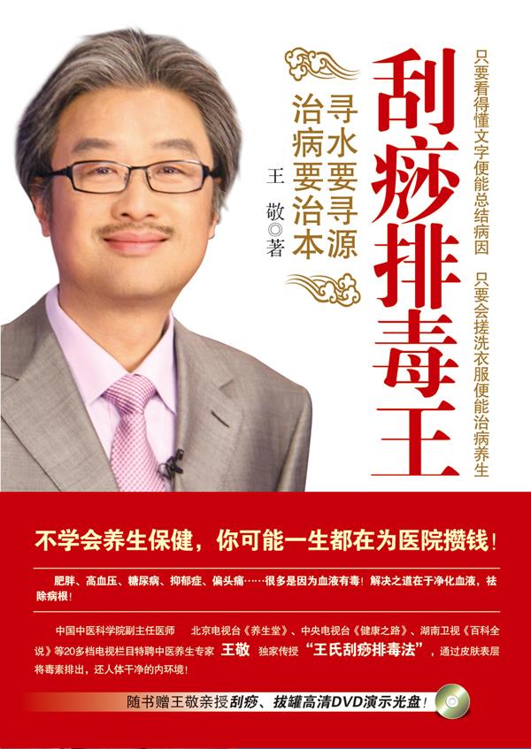 刮痧排毒王 王敬