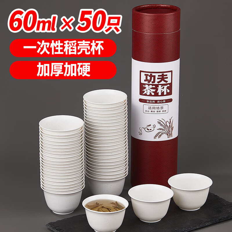 SHUANG YU一次性功夫茶杯50个*60ml可降解稻壳材质加厚水杯子品茗杯酒杯