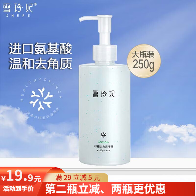 雪玲妃（SNEFE） 去角质啫喱250g面部温和洁面女男死皮深层清洁搓泥宝脸部身体 一瓶