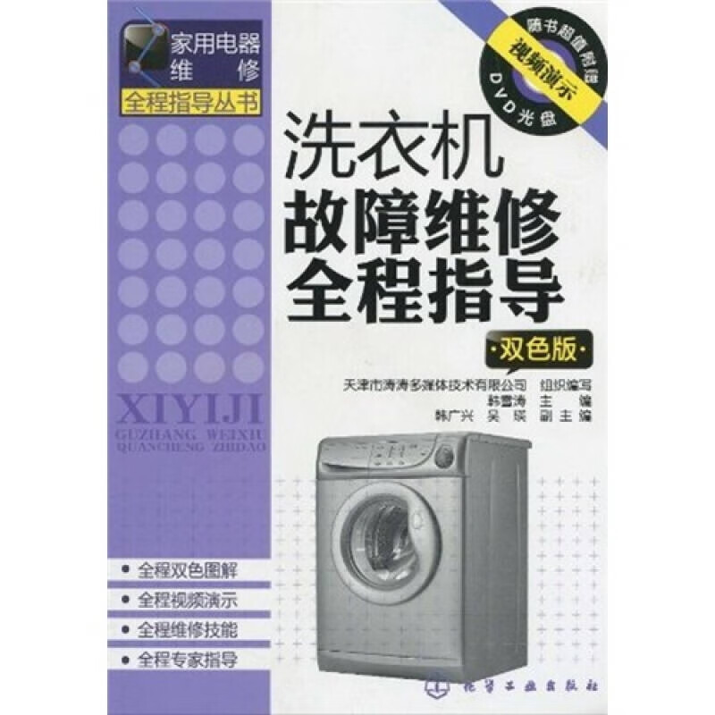 【正版现货】洗衣机故障维修全程指导(双色版)