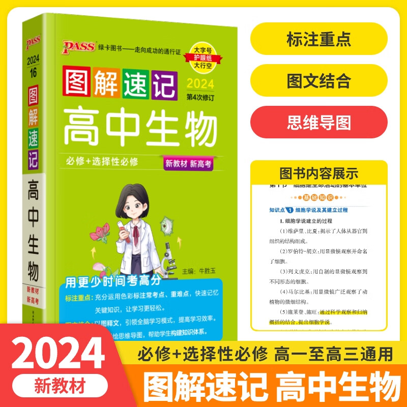 新教材】图解速记高中生物通用版 必修选择性必修 新教材新高考适用