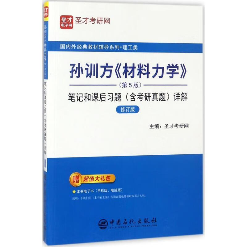 圣才教育:孙训方《材料力学》(第5版)和课后