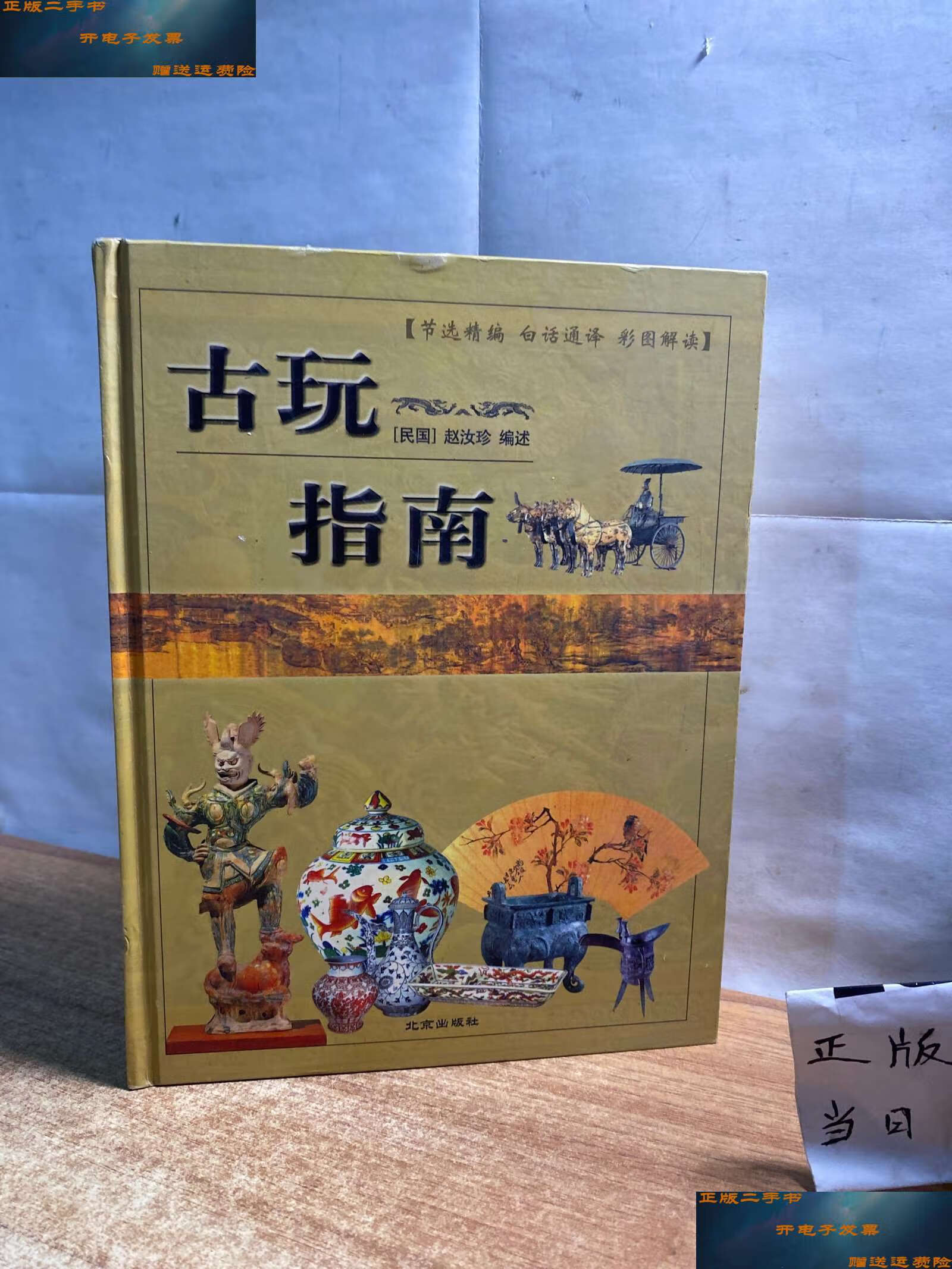 【二手9成新】古玩指南 /赵汝珍 北京