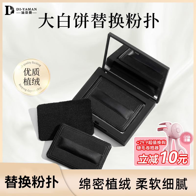 DI-YAMAN植绒粉扑粉饼粉扑散粉扑定妆薄nars大白饼粉扑CT粉扑替换3g纳斯 NARS粉扑黑色 1个 送收纳盒