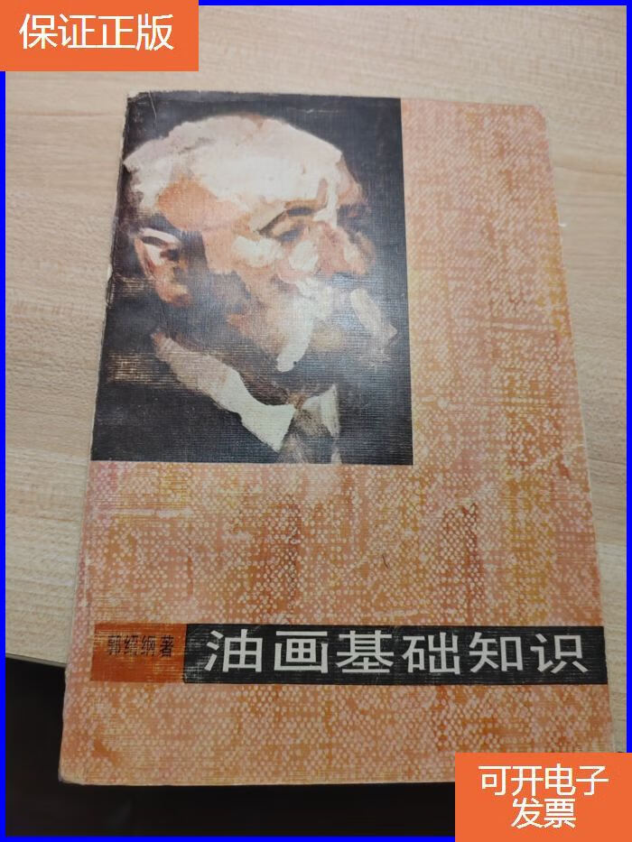 【保证正版】油画基础知识【内页干净】