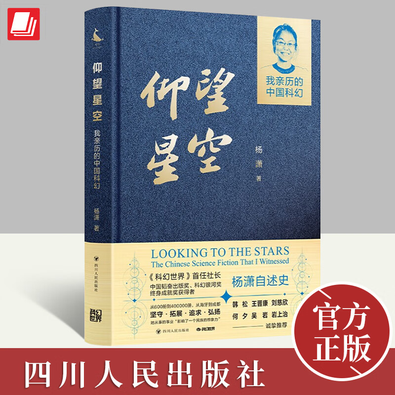 正版2024年仰望星空我亲历的中国科幻杨潇自述史科幻银河奖终身成就奖