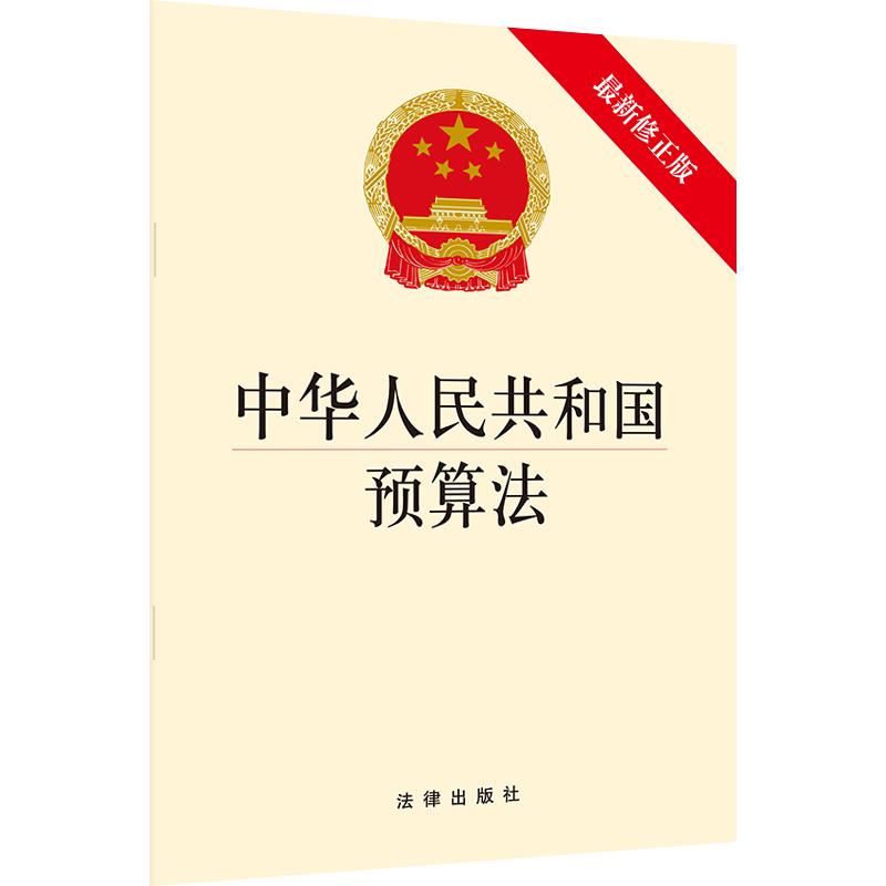 中华人民共和国预算法(新修正版)