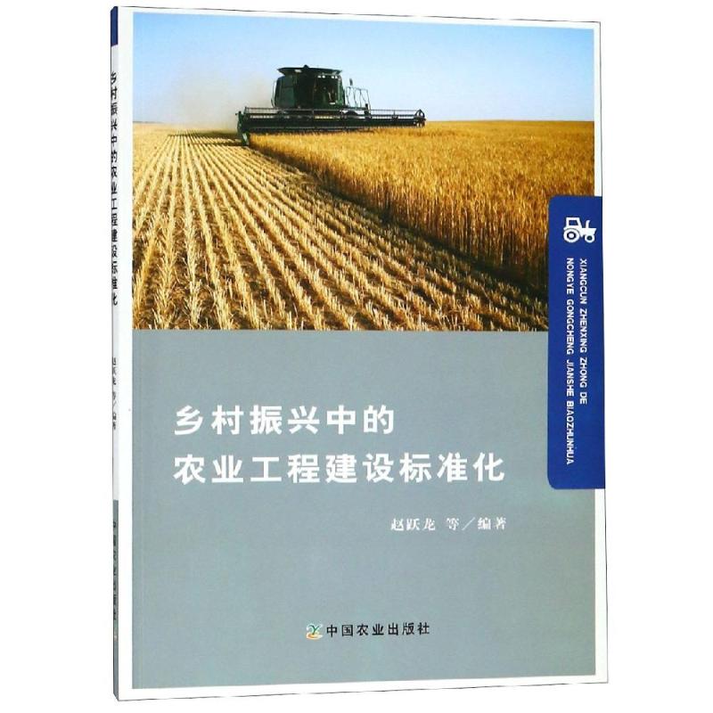 乡村振兴中的农业工程建设标准化