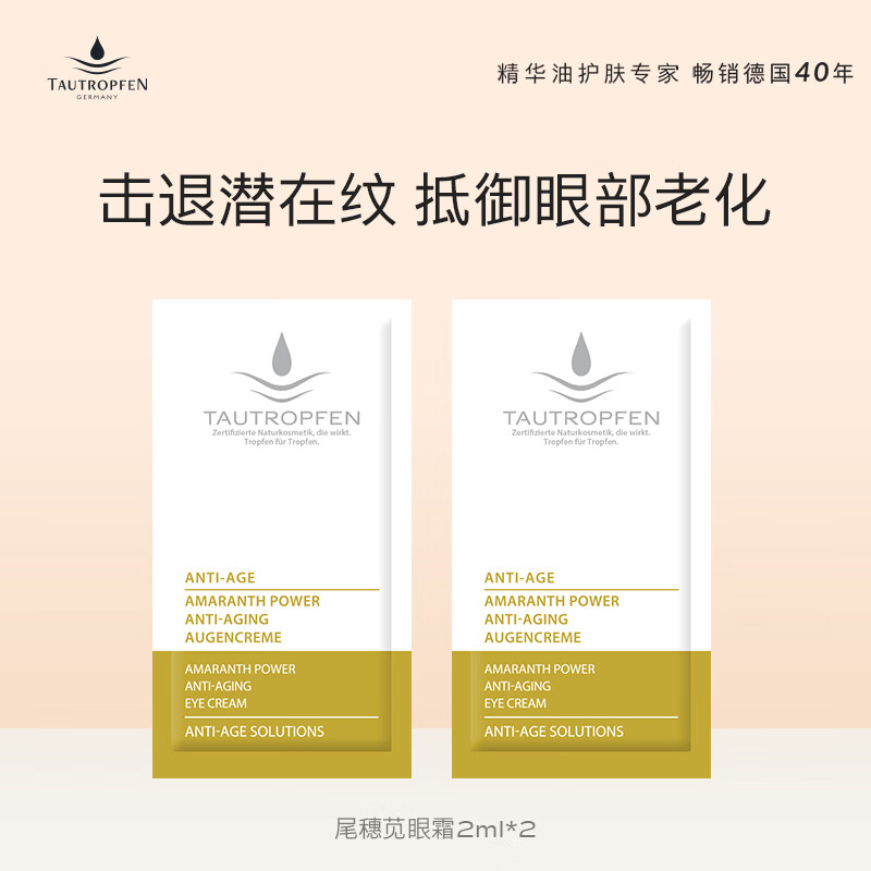 天露芬赋活精华油德国精华液 抗皱抗糖抗氧化 送女友生日小礼物 眼霜2ml*2【24年6月到期】