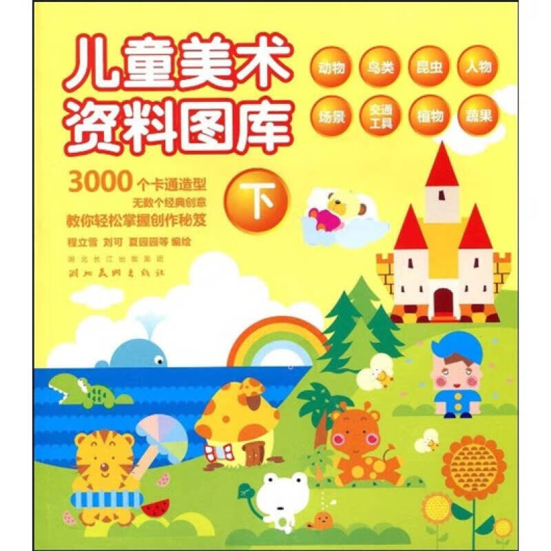 【正版现货】儿童美术资料图库(下)9787539421162