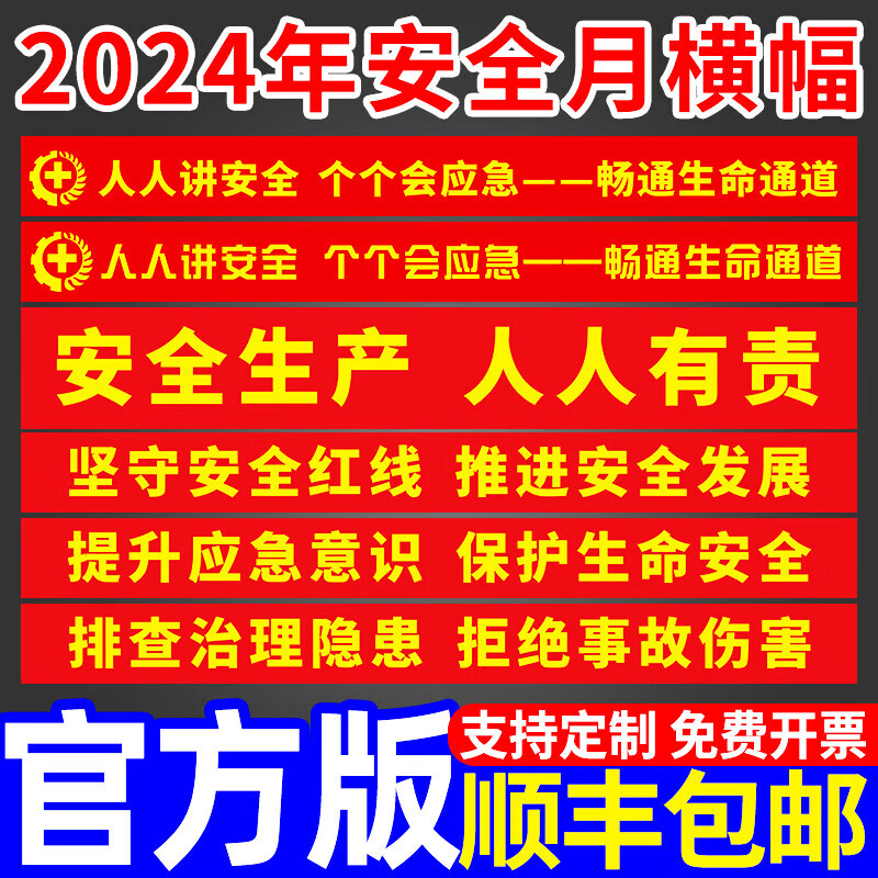 2024年安全生产月主题横幅大字宣传标语企业工厂车间工地人人讲安全个