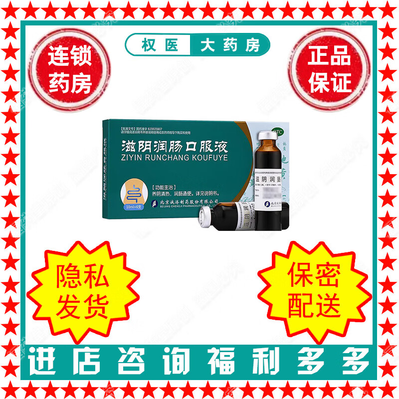 权医 诚济 滋阴润肠口服液 10ml*6支/盒 国药准字b20020807