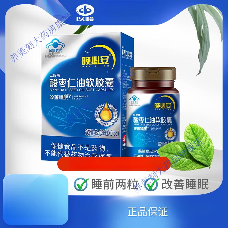 以岭晚必安酸枣仁油软胶囊36粒非褪黑素
