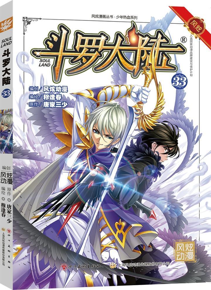 斗罗大陆33(斗漫改版,强势回归)唐家三少原作四川社9787541075117