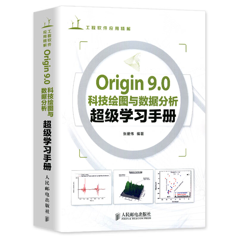 0科技绘图与数据分析学习手册 origin pro 9.0科学绘图 origin8.