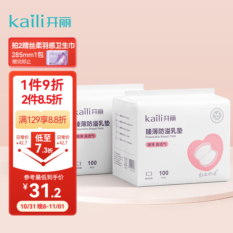 开丽（Kaili）防溢乳垫超薄透气 一次性防溢乳贴哺乳期喂奶溢奶垫隔奶垫200片怎么看?