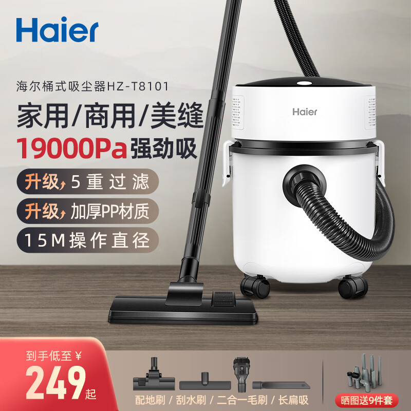 海尔（Haier）桶式吸尘器大容量干湿两用一体有线吸猫毛吸头发大功率大吸力家用扫地吸水吸尘器 HZ-T8101