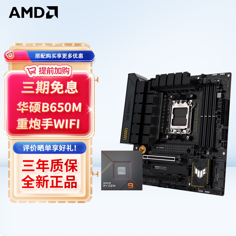 ASUS 华硕 AMD七代锐龙 CPU 处理器 搭华硕主板CPU套装 TUF B650M-PLUS WIFI重炮手 R7 7800X3D