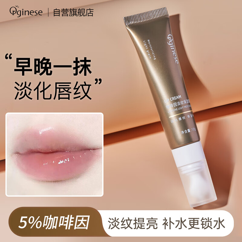 ORGINESE咖啡因唇膜霜去死皮淡化唇纹润唇膏唇部护理唇炎女保湿滋润防干裂