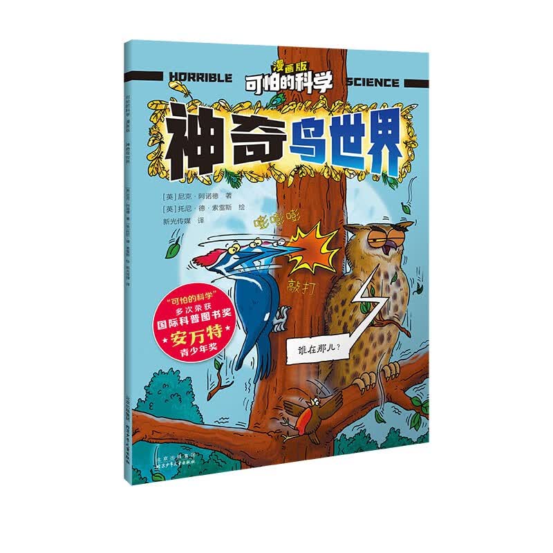 可怕的科学-漫画版：神奇鸟世界 
