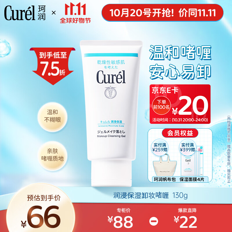 珂润（Curel）润浸保湿柔和卸妆啫喱130g 温和卸妆清爽清洁 礼物 送女友高性价比高么？