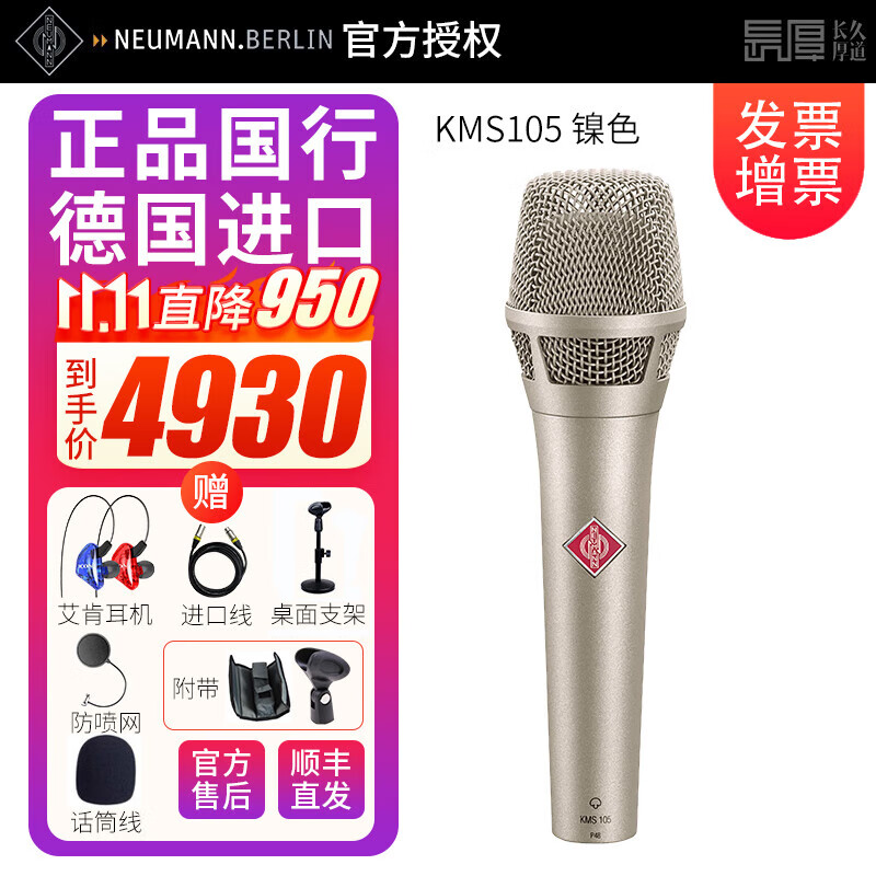 NEUMANN德国诺音曼 KMS105 104录音棚主播直播K歌电容麦克风录音配音话筒 KMS105 镍色属于什么档次？