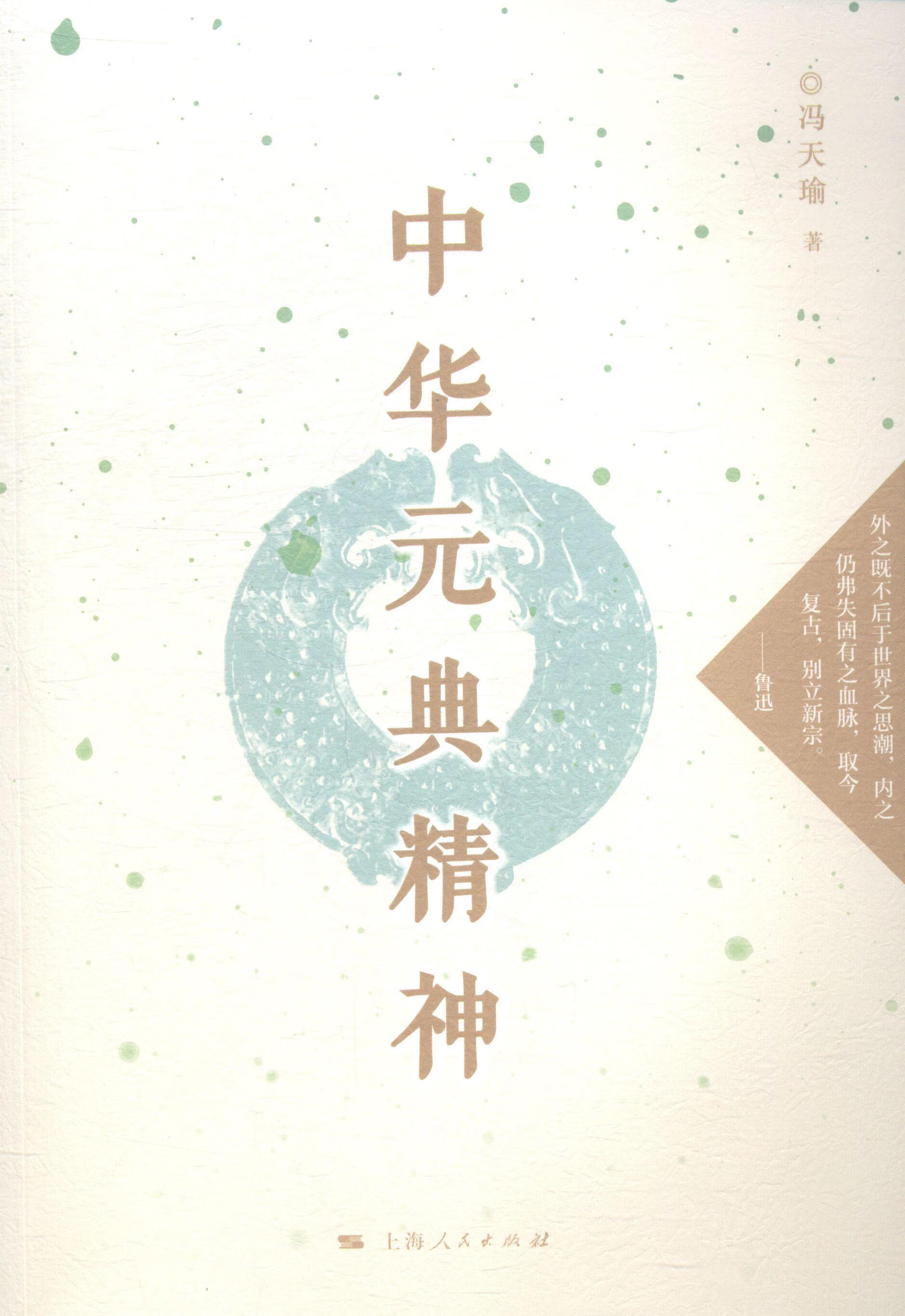 中华元典精神冯天瑜上海人民出版社9787208126671 历史书籍