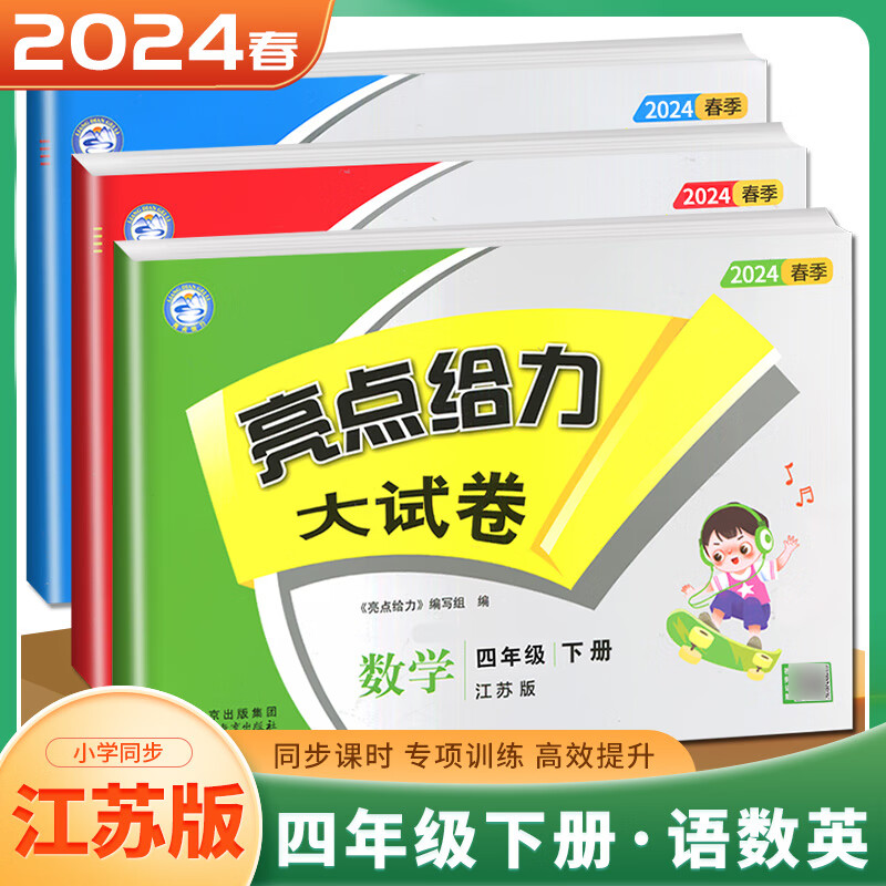 上下册自选】江苏专用2023-2024正版亮点给力大试卷四年级下上语文数学英语 小学4年级上册下册套装同步课时单元复习检测卷教辅 （24春）江苏专用-语数英3本套装下册