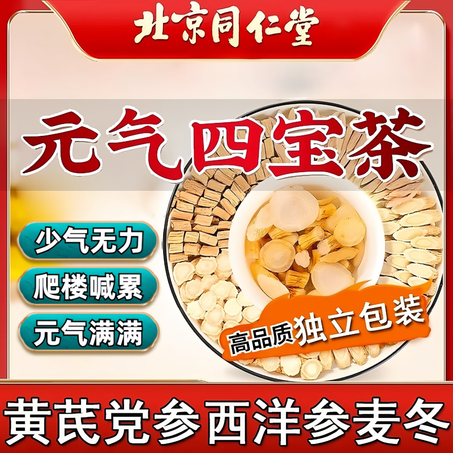 北京同仁堂 元气四宝茶 元气满满 同仁堂原料 元气四宝汤 黄芪麦冬西洋参党参中药材组合汤 高品质600g~20大包【提升套餐】一周期