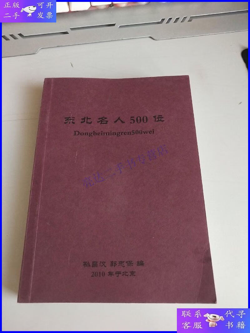 【二手9成新】东北名人500位