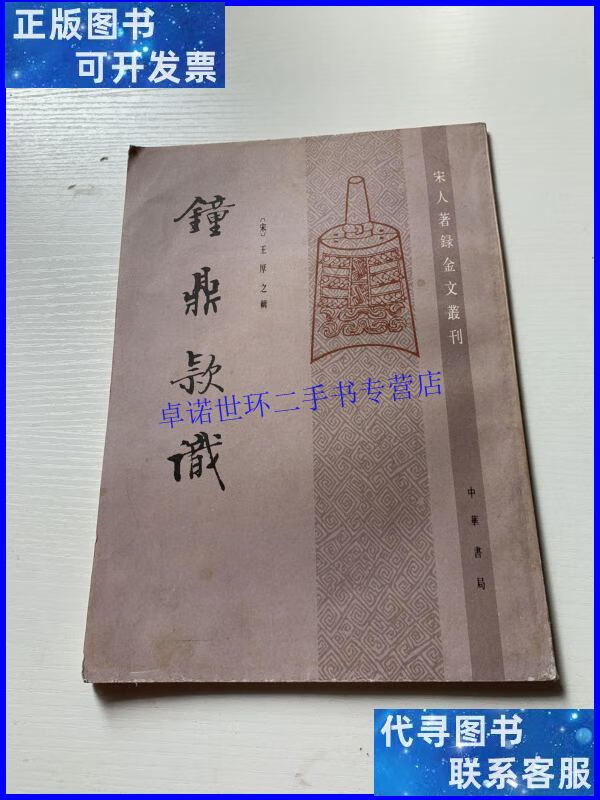 【二手9成新】钟鼎款识-宋人著录金文丛刊 /王厚之 中华书局
