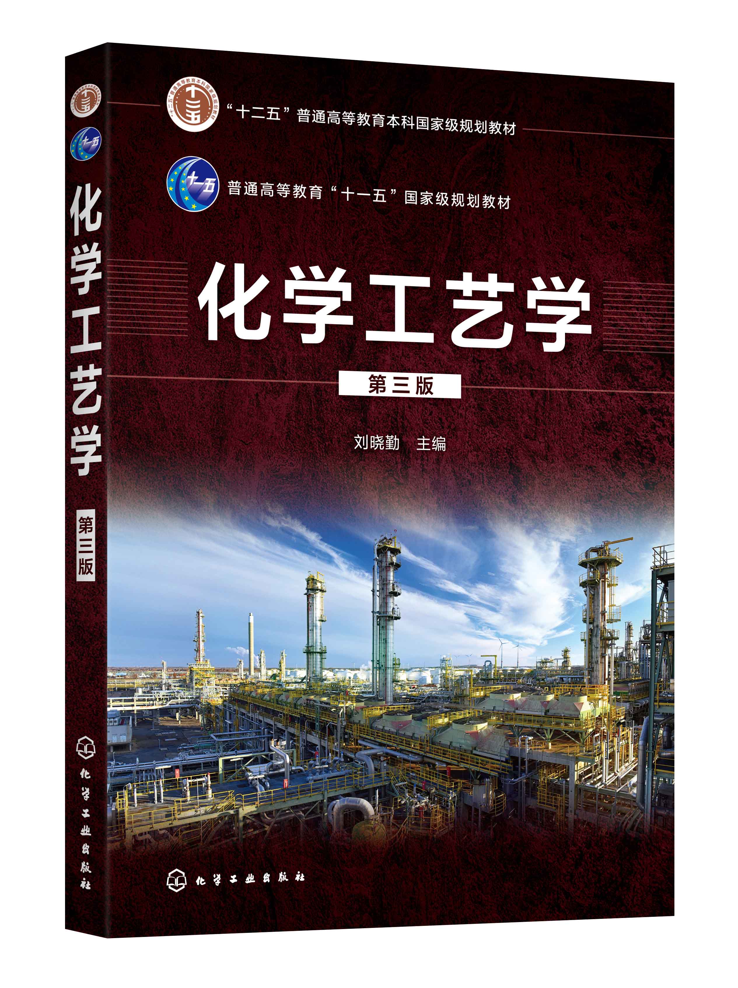 化学工艺学 第3版