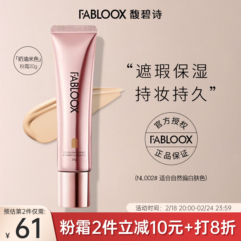 馥碧诗fabloox粉霜养肤粉底液干皮油痘肌适用粉底霜遮瑕隔离奶油米色20g