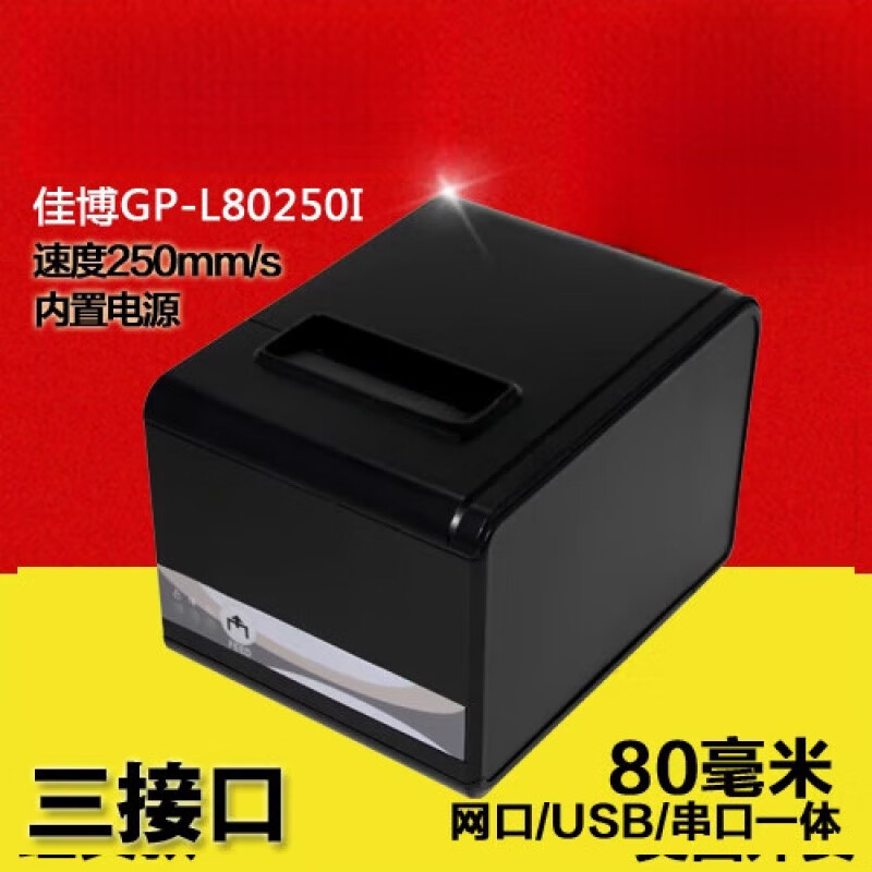 佳博GP-L80250I 小票据热敏打印机80mm切纸网口厨房三接口打印机 佳博GP-L80250I 小票据热敏打印机80mm