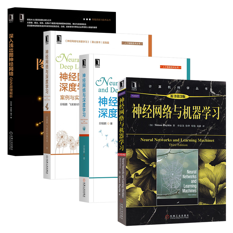神经网络与机器学习+案例与实践+神经网络与深度学习+深入浅出图神经网络(四册)