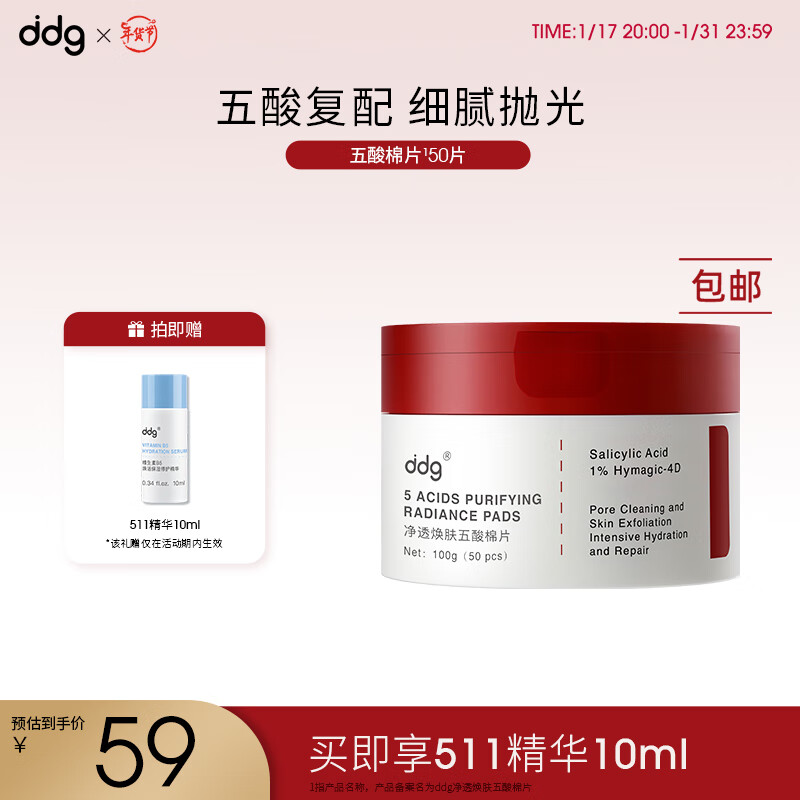 ddg 五酸棉片温和清洁平闭口粉刺水杨酸果酸收缩毛孔（50片）100g