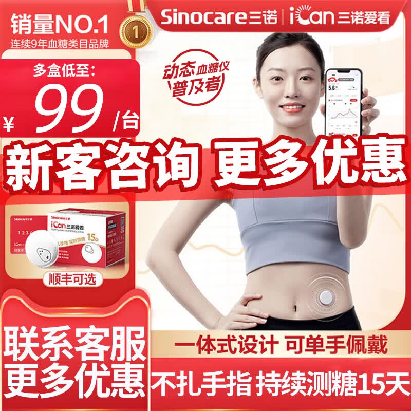 三诺爱看动态血糖仪免扎针24小时持续血糖监测仪不扎手精准测血糖 【两盒动态+测30天】咨询多盒低至99 京东折扣/优惠券