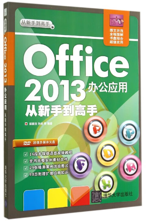 office2013办公应用从新手到高手(附光盘)