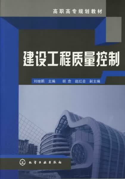 建设工程质量控制 刘继鹏 主编