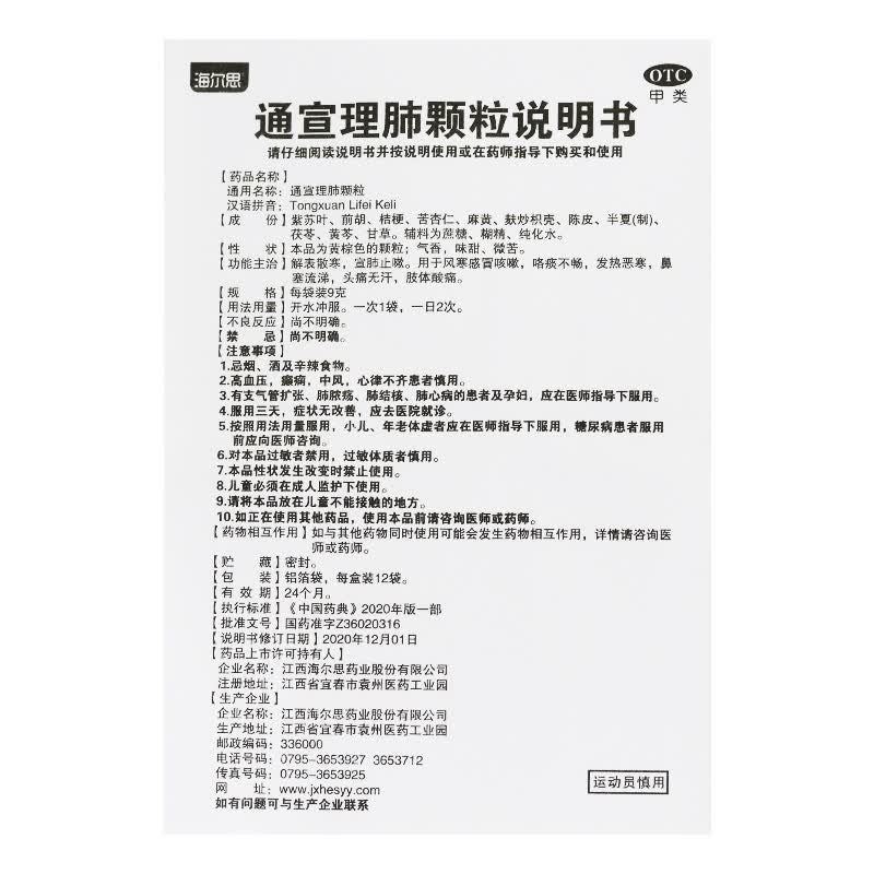 海尔思 通宣理肺颗粒 9g*12袋 解表散寒,宣肺止嗽.