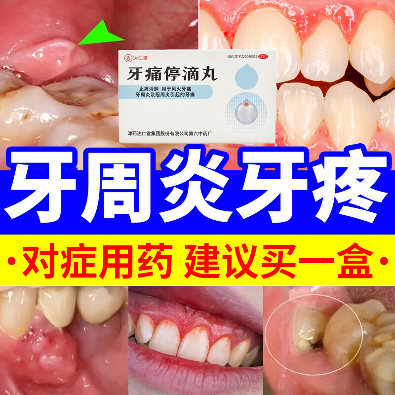 牙痛停滴丸天津达仁堂牙痛消炎止痛药特新效期药快速止痛牙周炎专用药