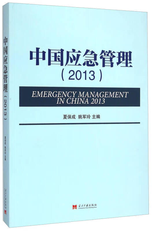 中国应急管理(2013)