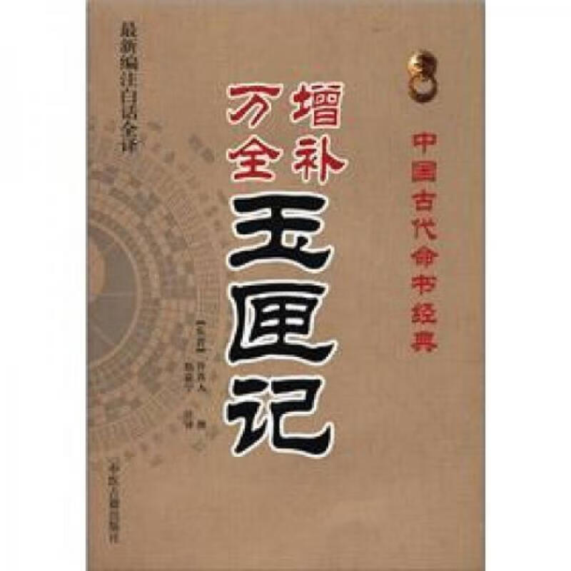 [正版图书] 中国古代命书经典:增补万全玉匣记 [东晋]许真人 中医古籍