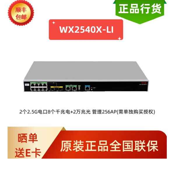 新华三(H3C)千兆企业级安全网关AC无线控制器万兆上行需另配授权 WX2540X-LI 可管理256AP