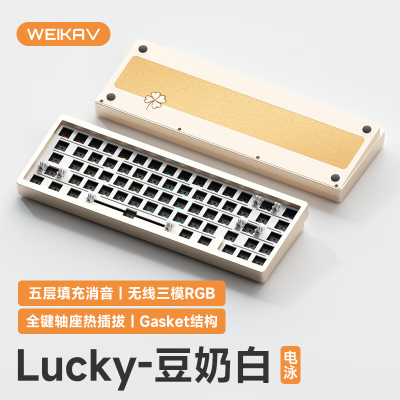 维咖（weikav）Lucky65客制化机械键盘三模金属铝坨坨套件蓝牙无线有线gasket结构全键热插拔 豆奶白【电泳】三模 RGB