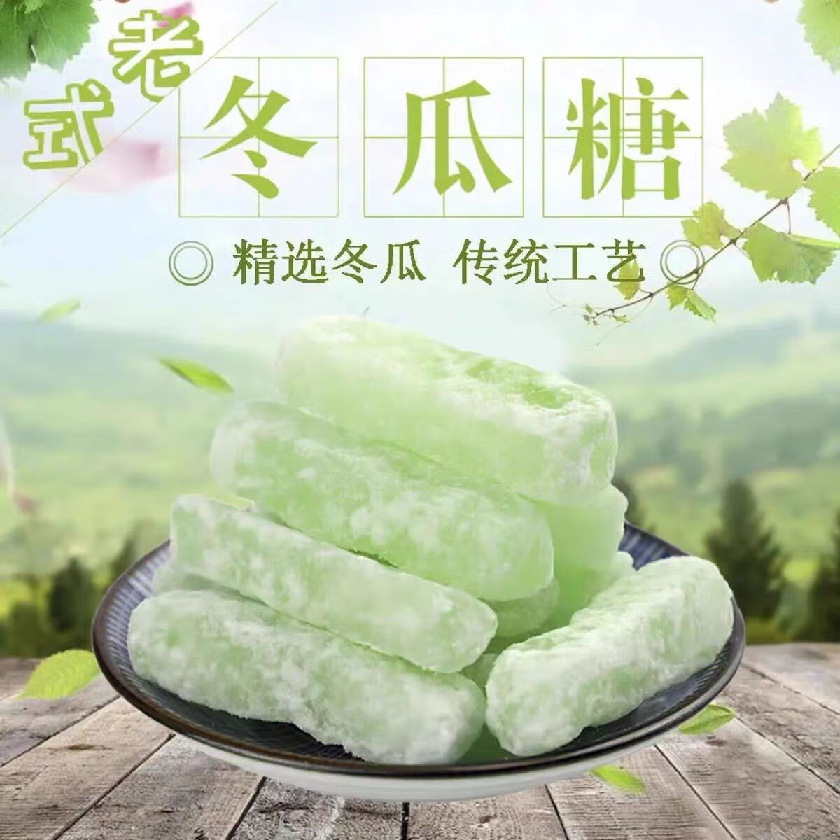 福梦熊广东老式冬瓜糖正宗冬瓜条蜜饯果干烘焙月饼馅料儿时怀旧年货零食 香甜冬瓜糖500g