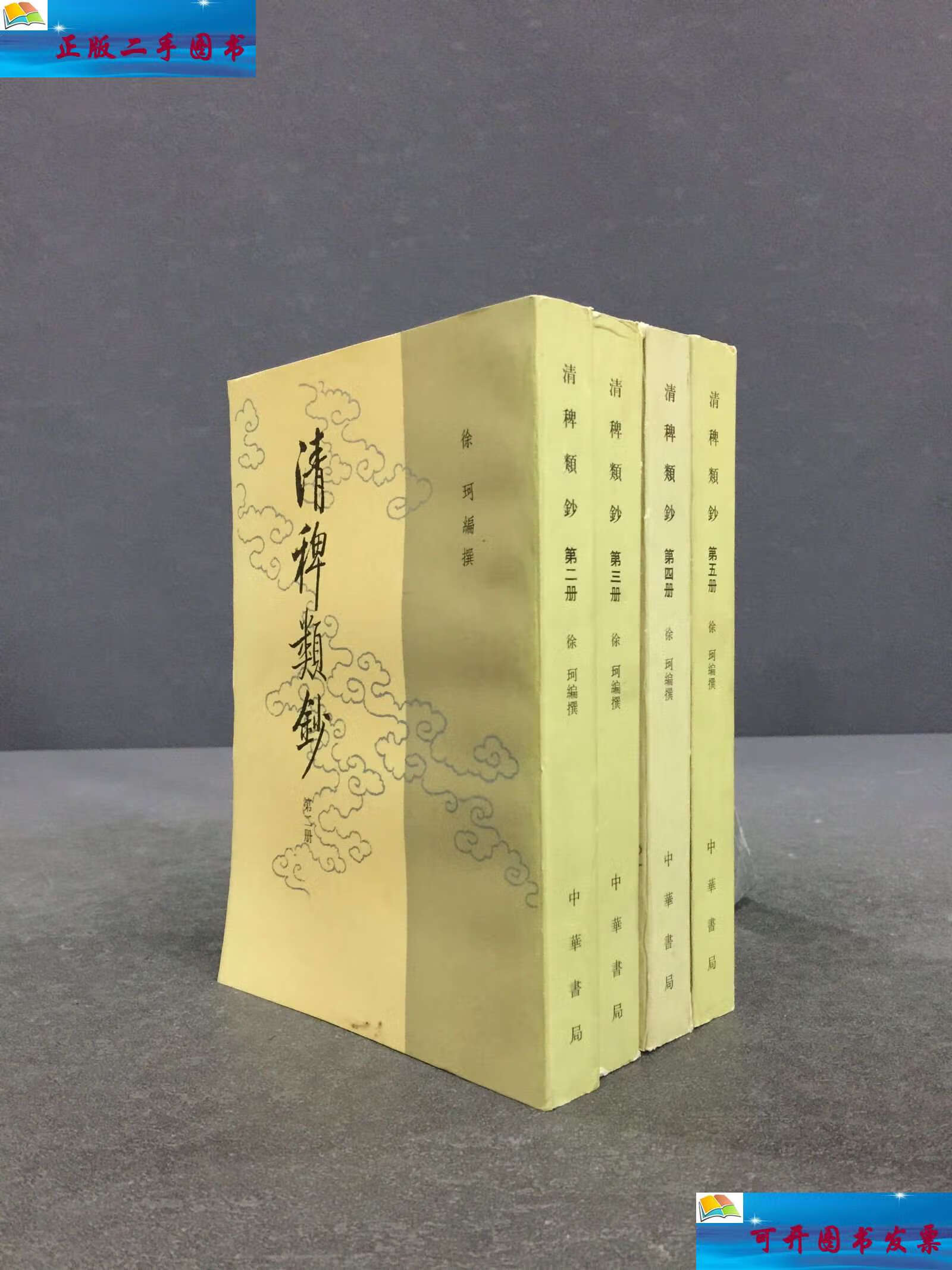 【二手9成新】清稗类钞(二,三,四,五)4册合售 /徐珂 中华书局